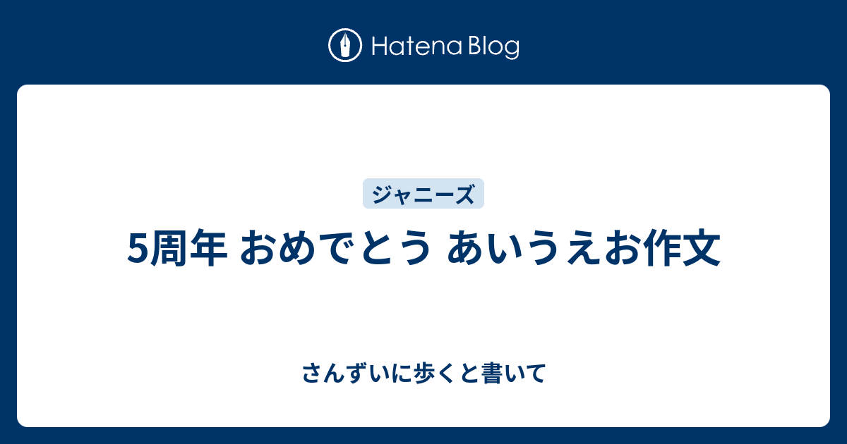 5周年 おめでとう あいうえお作文 さんずいに歩くと書いて