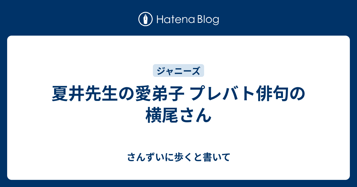 夏井先生の愛弟子 プレバト俳句の横尾さん さんずいに歩くと書いて