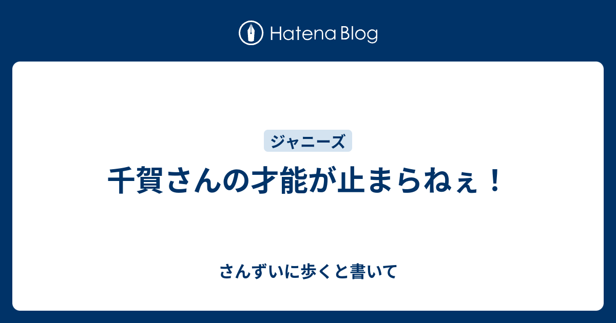 千賀さんの才能が止まらねぇ さんずいに歩くと書いて