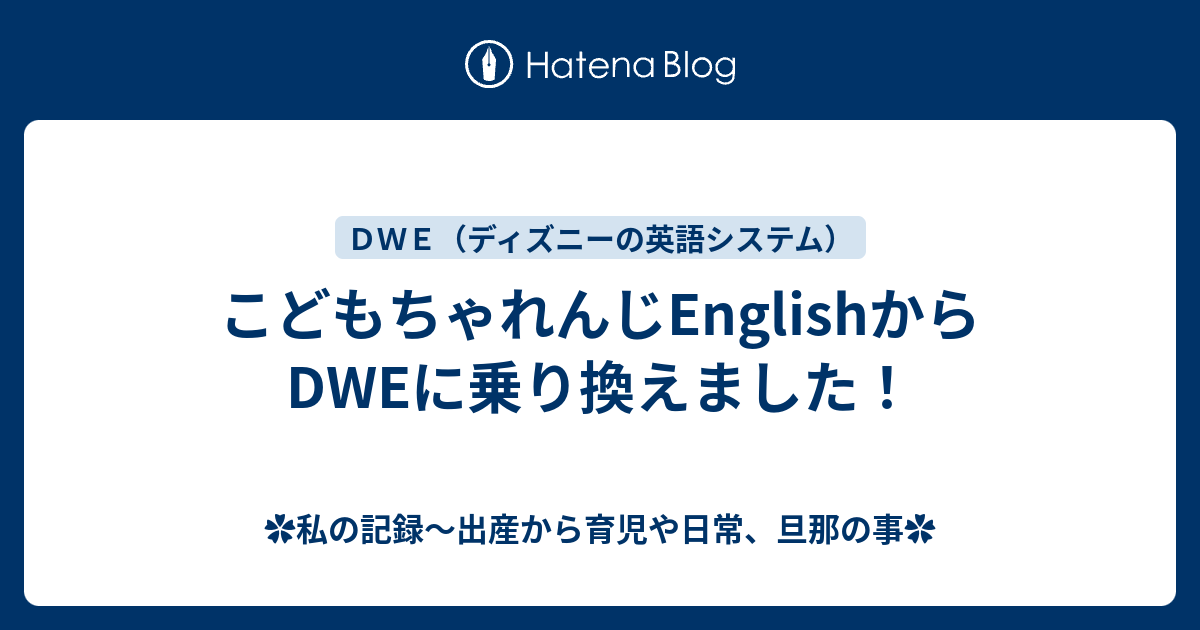 こどもちゃれんじenglishからdweに乗り換えました 私の記録 出産から育児や日常 旦那の事