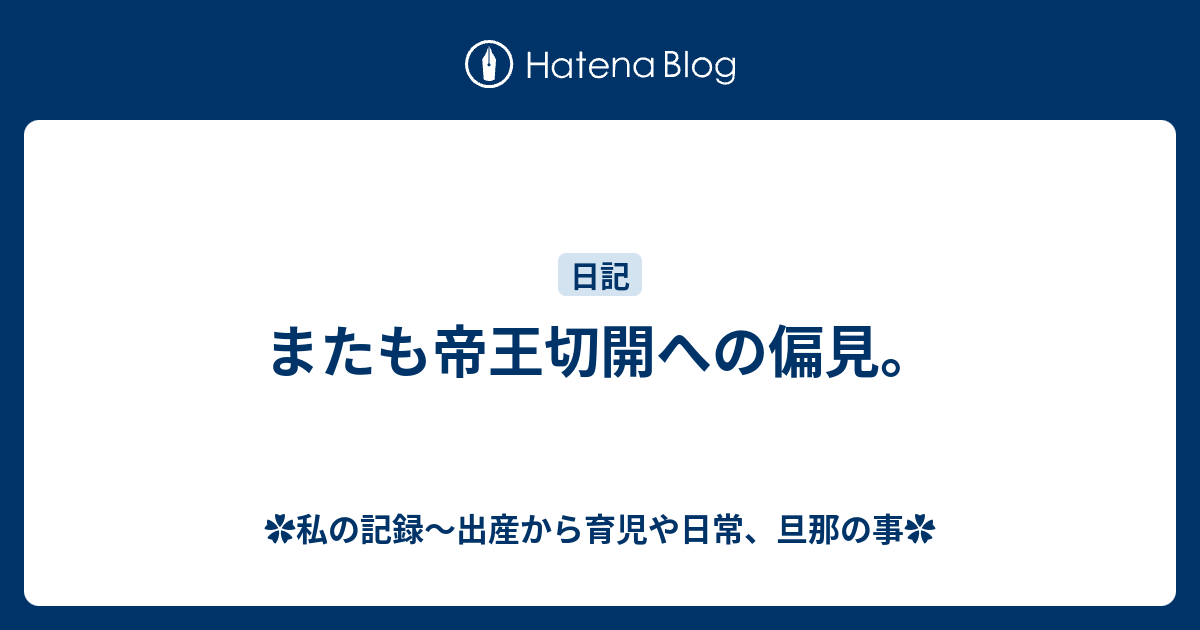 またも帝王切開への偏見 私の記録 出産から育児や日常 旦那の事