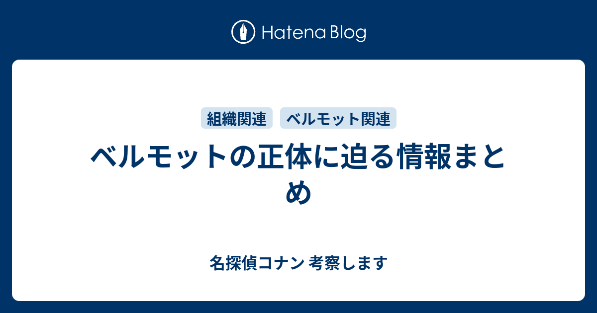 ベルモットの正体に迫る情報まとめ 名探偵コナン 考察します