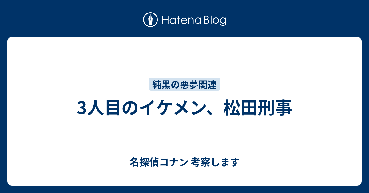 3人目のイケメン 松田刑事 名探偵コナン 考察します