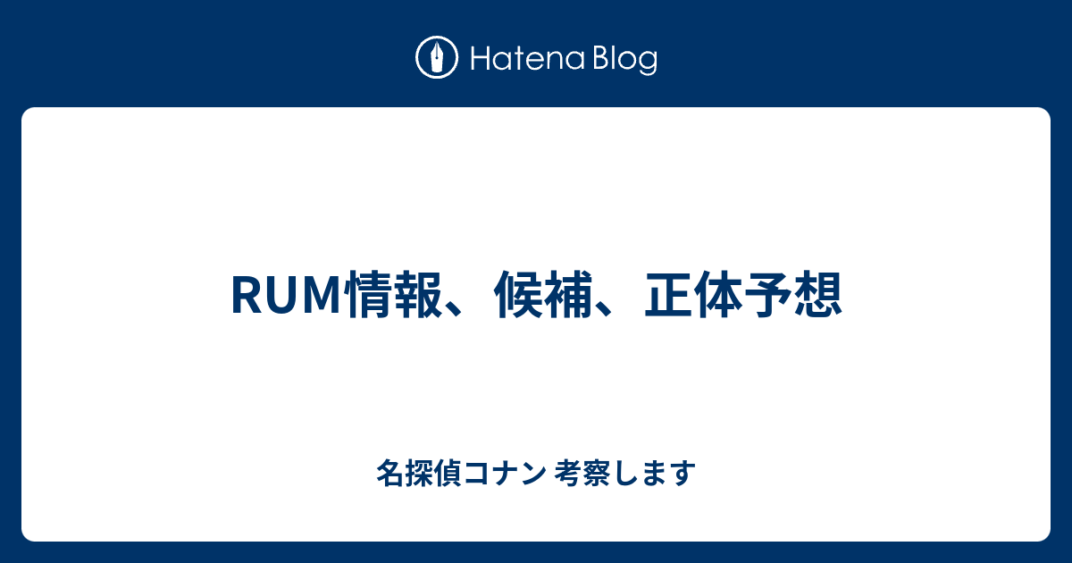 Rum情報 候補 正体予想 名探偵コナン 考察します