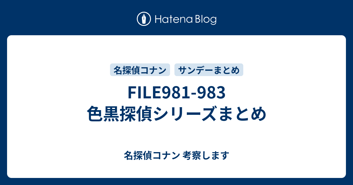 File981 9 色黒探偵シリーズまとめ 名探偵コナン 考察します