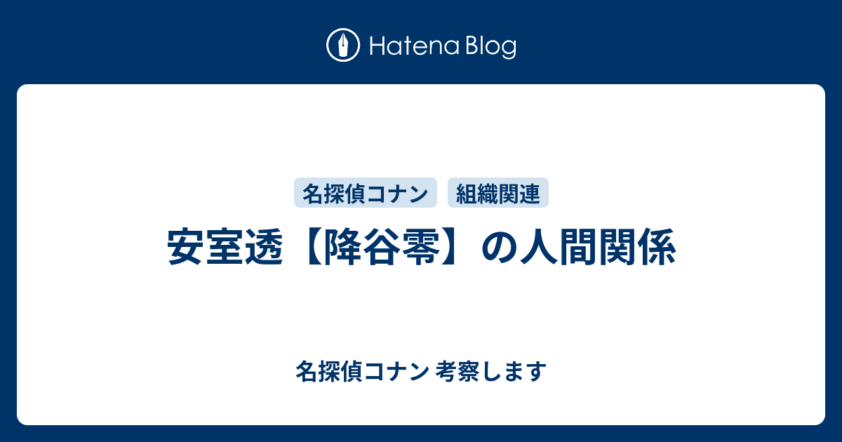 安室透 降谷零 の人間関係 名探偵コナン 考察します