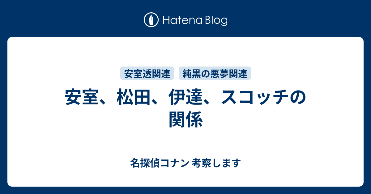 安室 松田 伊達 スコッチの関係 名探偵コナン 考察します