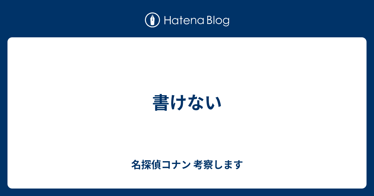 書けない 名探偵コナン 考察します