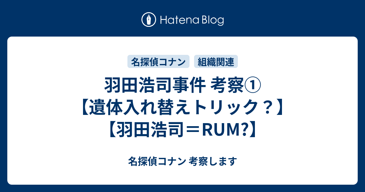 羽田浩司事件 考察 遺体入れ替えトリック 羽田浩司 Rum 名探偵コナン 考察します