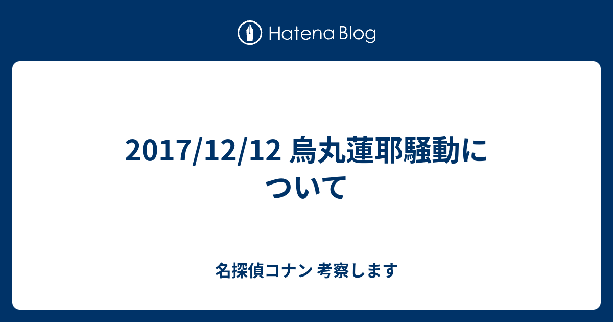 17 12 12 烏丸蓮耶騒動について 名探偵コナン 考察します