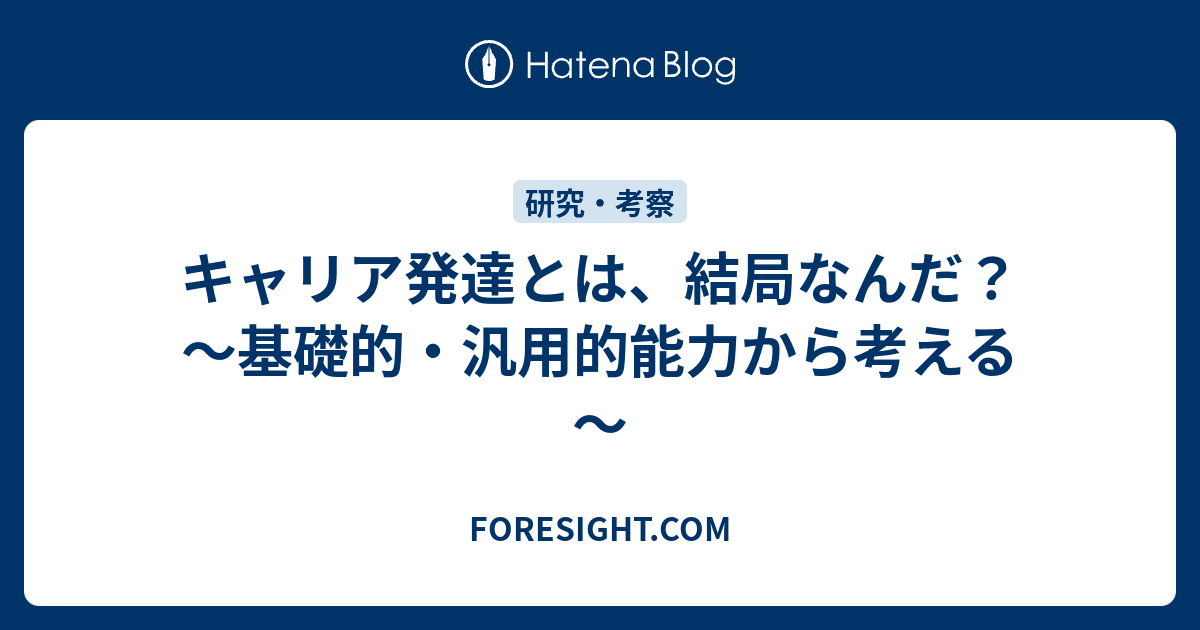 キャリア発達とは、結局なんだ？～基礎的・汎用的能力から考える～
