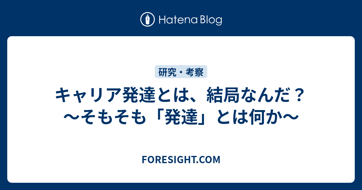 キャリア発達とは 結局なんだ そもそも 発達 とは何か Foresight Com