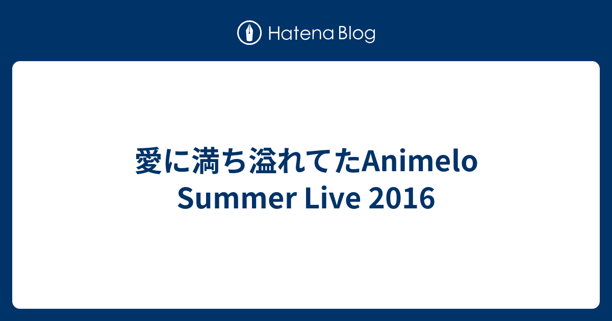 愛に満ち溢れてたanimelo Summer Live 16