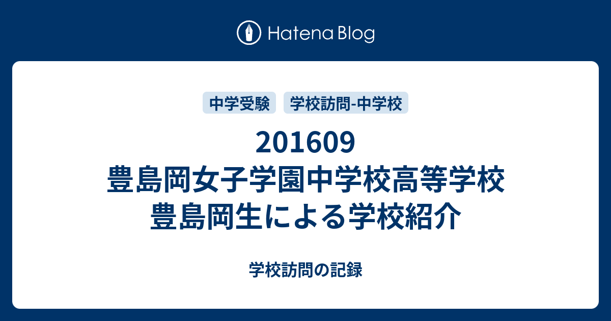 1609 豊島岡女子学園中学校高等学校 豊島岡生による学校紹介 学校訪問の記録