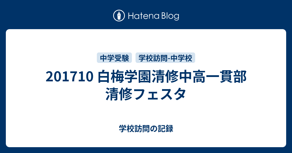 1710 白梅学園清修中高一貫部 清修フェスタ 学校訪問の記録