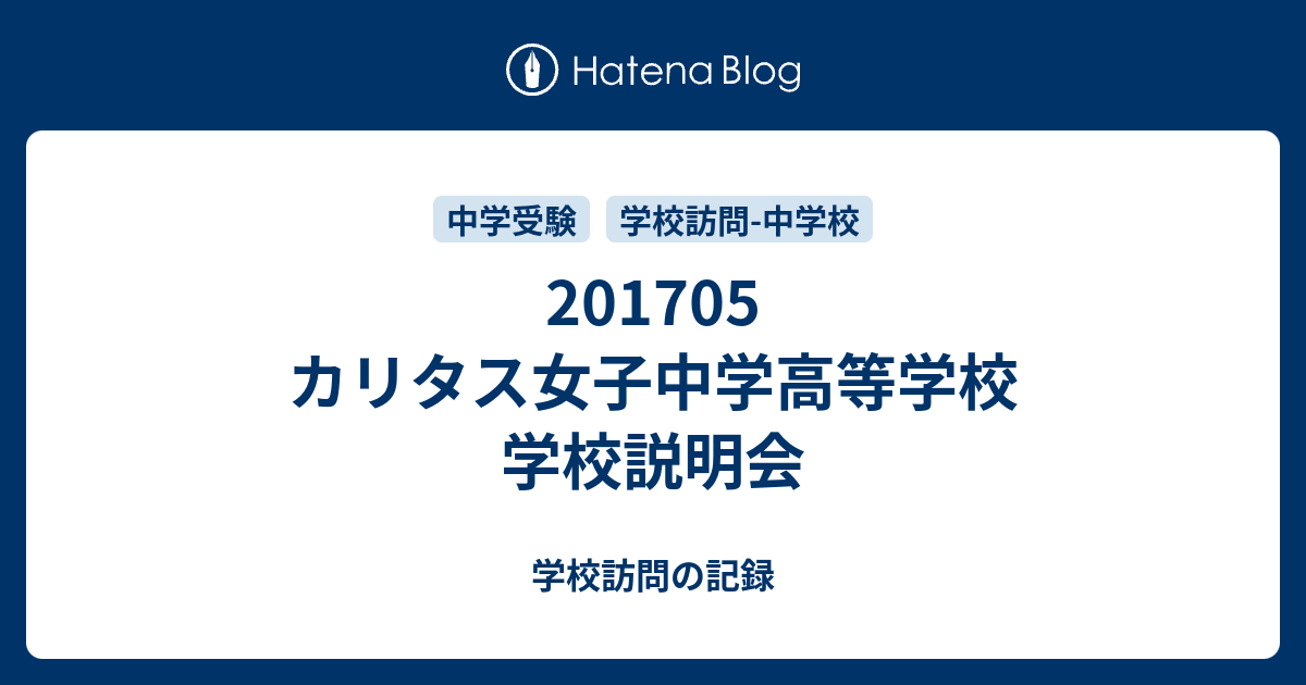 1705 カリタス女子中学高等学校 学校説明会 学校訪問の記録