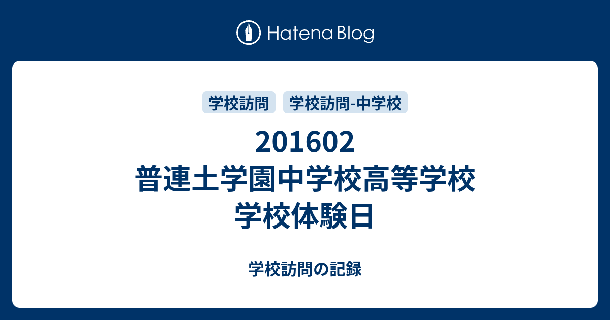 1602 普連土学園中学校高等学校 学校体験日 学校訪問の記録