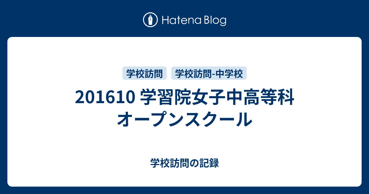 1610 学習院女子中高等科 オープンスクール 学校訪問の記録