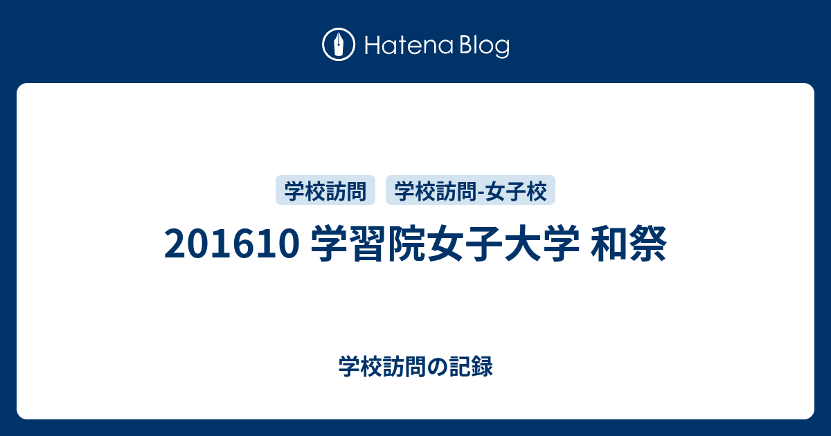 1610 学習院女子大学 和祭 学校訪問の記録