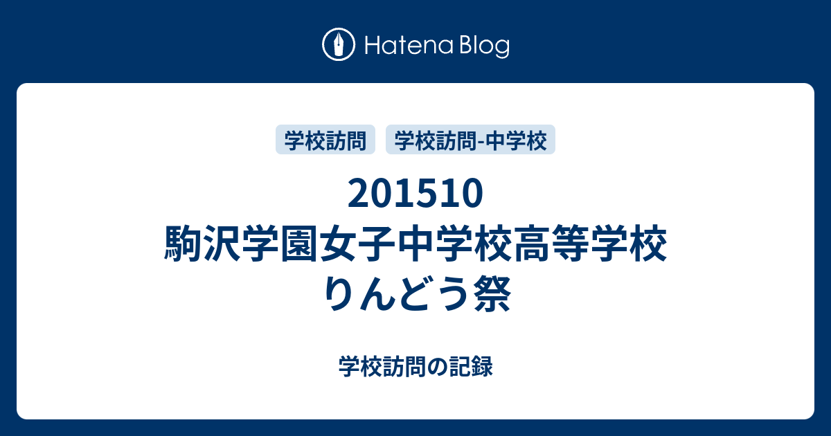 1510 駒沢学園女子中学校高等学校 りんどう祭 学校訪問の記録