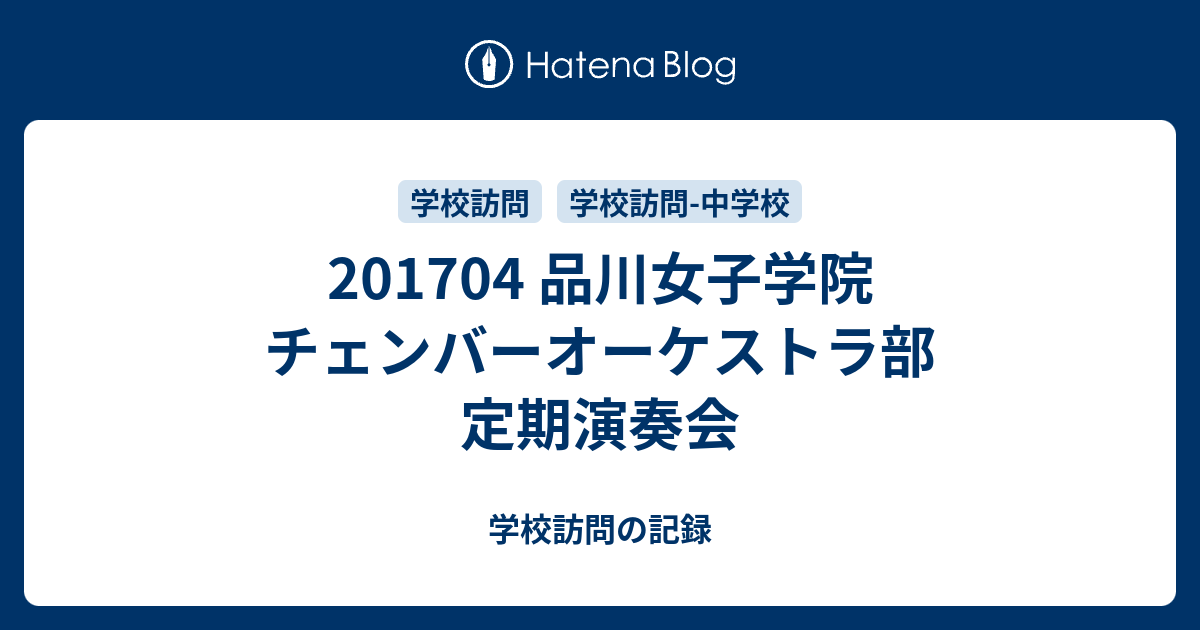 1704 品川女子学院 チェンバーオーケストラ部 定期演奏会 学校訪問の記録