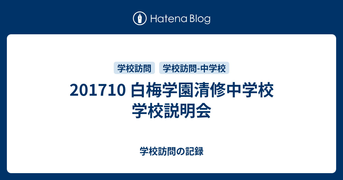 1710 白梅学園清修中学校 学校説明会 学校訪問の記録