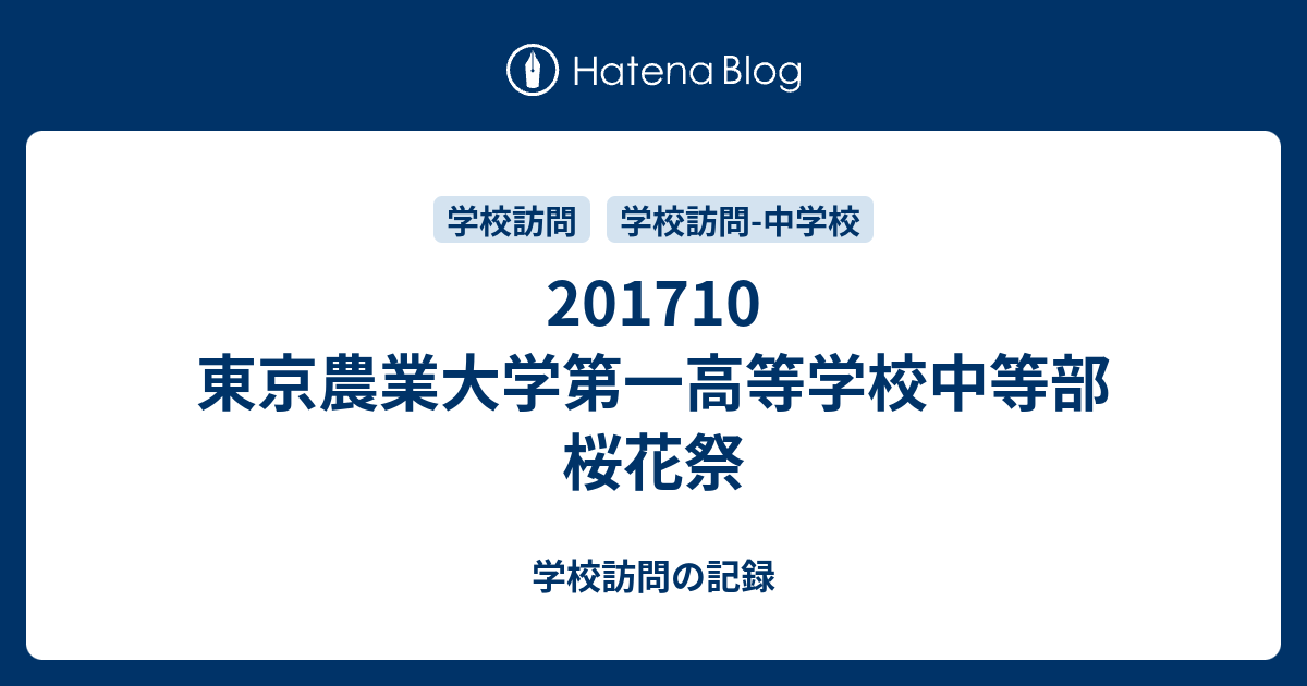 1710 東京農業大学第一高等学校中等部 桜花祭 学校訪問の記録