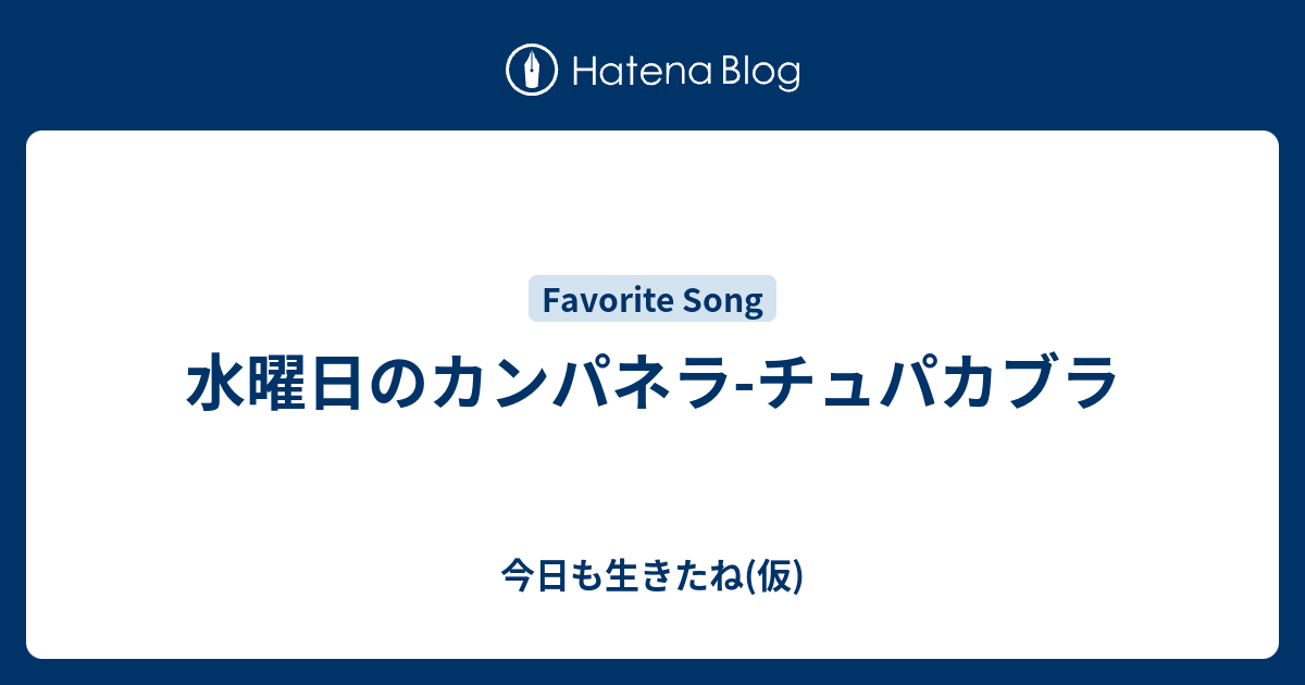 水曜日のカンパネラ チュパカブラ 今日も生きたね 仮