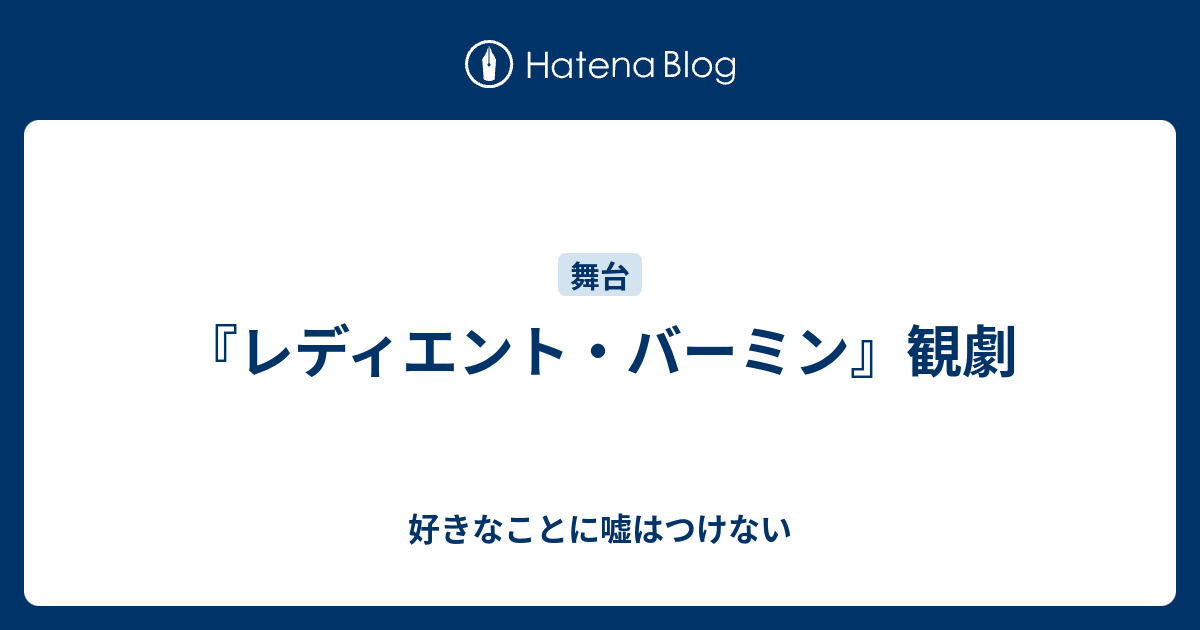 レディエント バーミン 観劇 好きなことに嘘はつけない