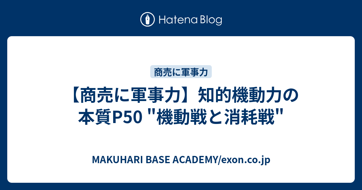 商売に軍事力 知的機動力の本質p50 機動戦と消耗戦 Makuhari Base Academy Exon Co Jp