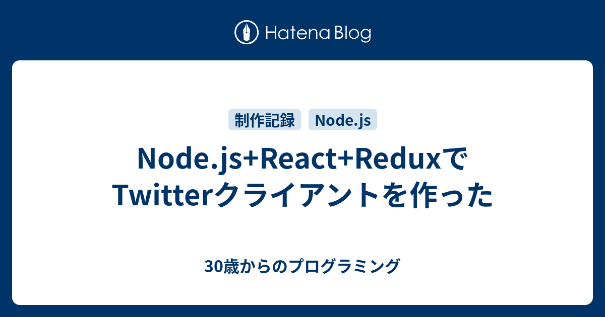 Node Js React Reduxでtwitterクライアントを作った 30歳からのプログラミング