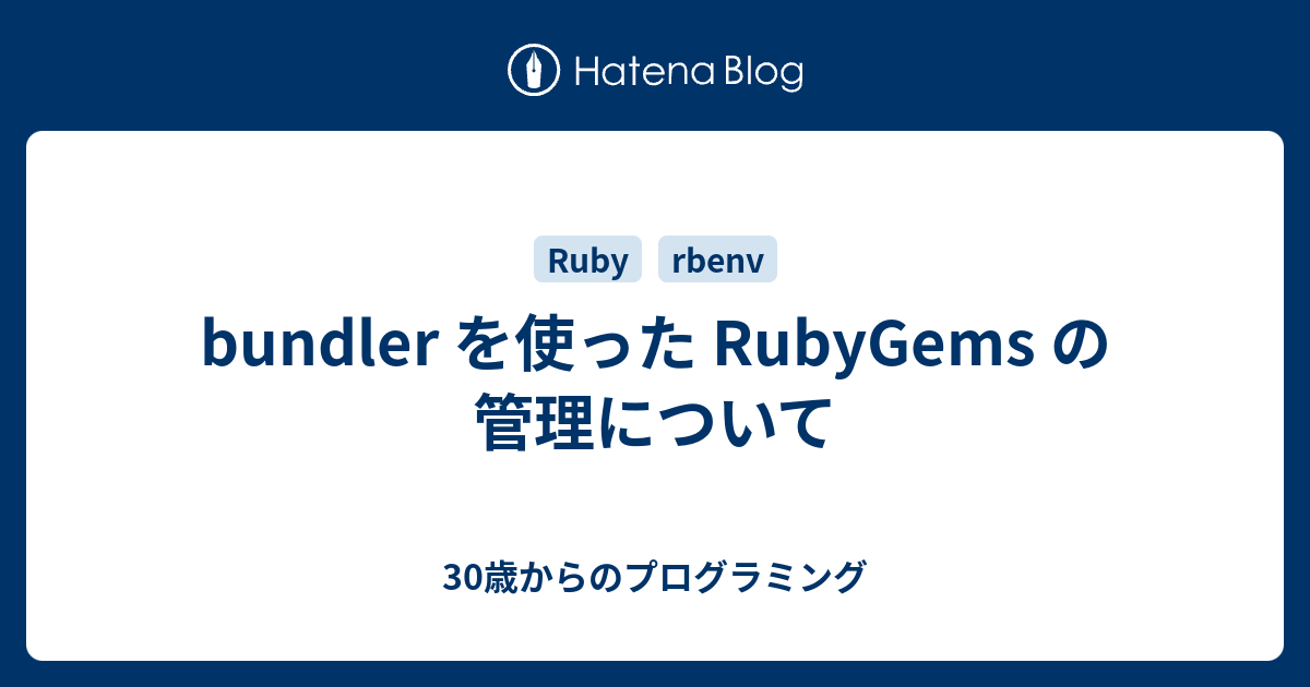 Bundler を使った Rubygems の管理について 30歳からのプログラミング