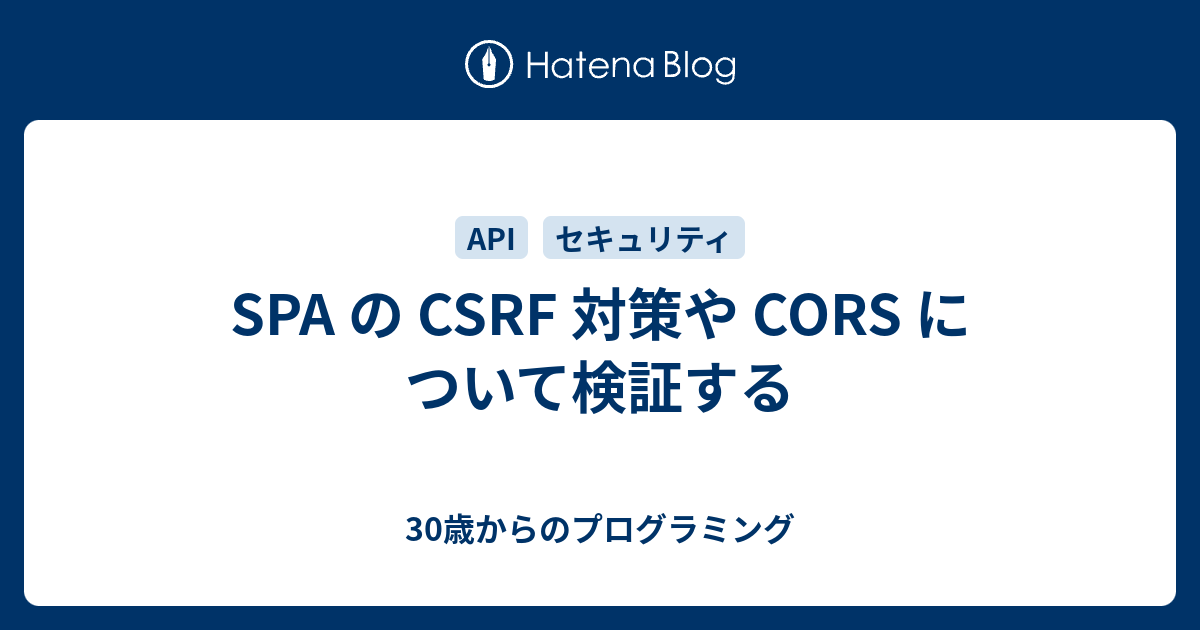 SPA の CSRF 対策や CORS について検証する - 30歳からのプログラミング