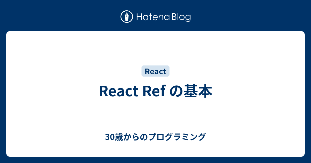 React Ref の基本 30歳からのプログラミング