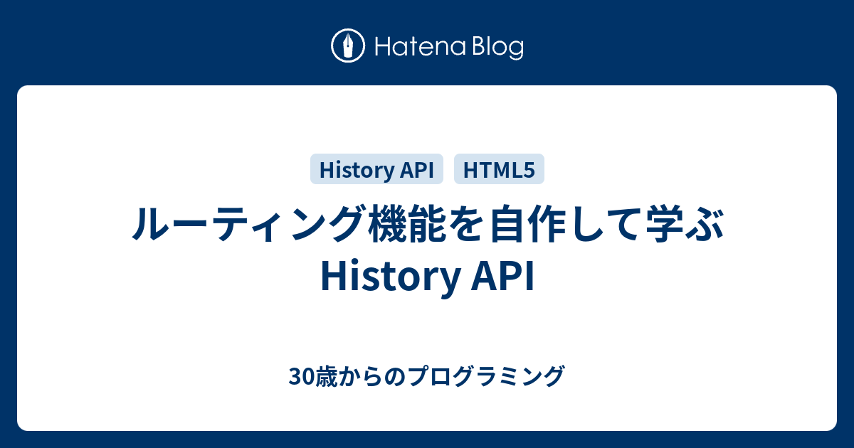 ルーティング機能を自作して学ぶ History API