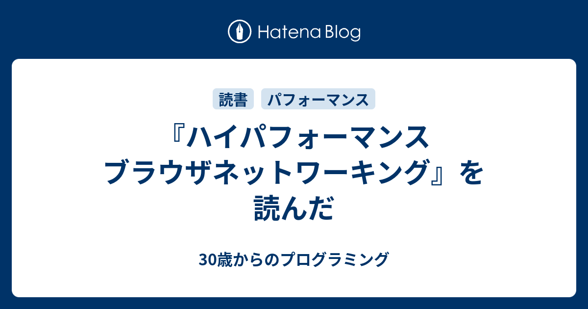 ハイパフォーマンス ブラウザネットワーキング』を読んだ - 30歳からの