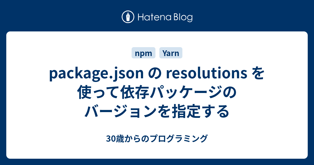 Package Json の Resolutions を使って依存パッケージのバージョンを指定する 30歳からのプログラミング