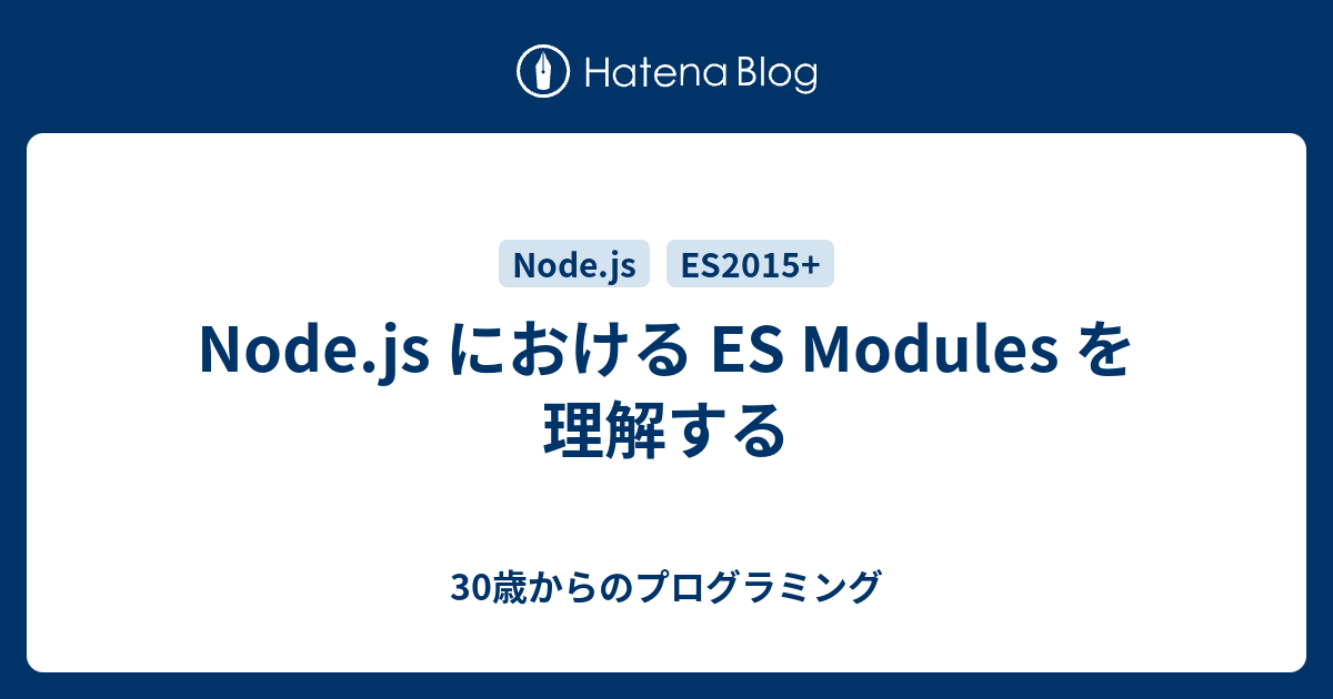 Node.js における ES Modules を理解する - 30歳からのプログラミング