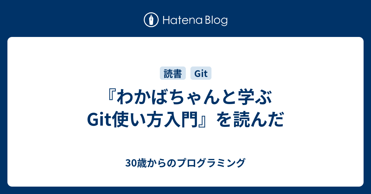 わかばちゃんと学ぶ Git使い方入門
