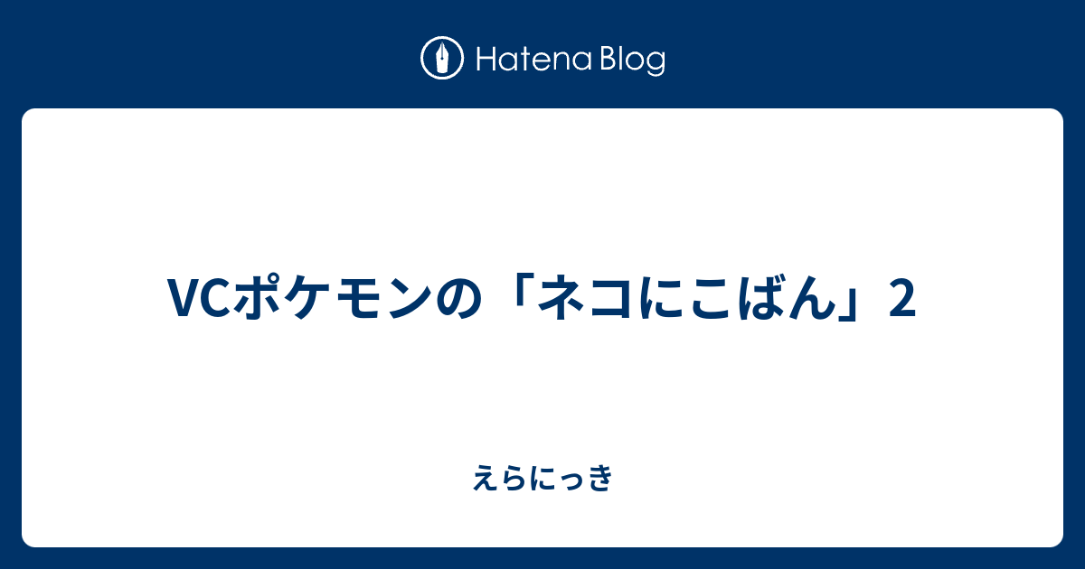 Vcポケモンの ネコにこばん 2 えらにっき