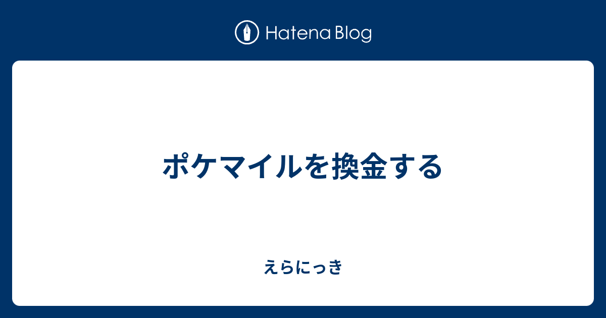 ポケマイルを換金する えらにっき