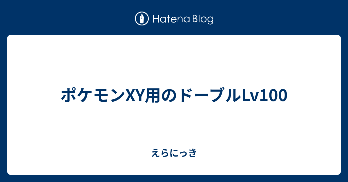 ポケモンxy用のドーブルlv100 えらにっき