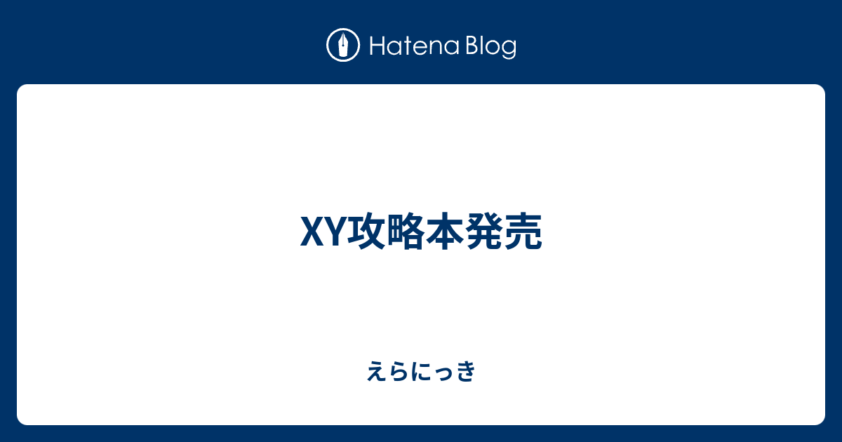 Xy攻略本発売 えらにっき