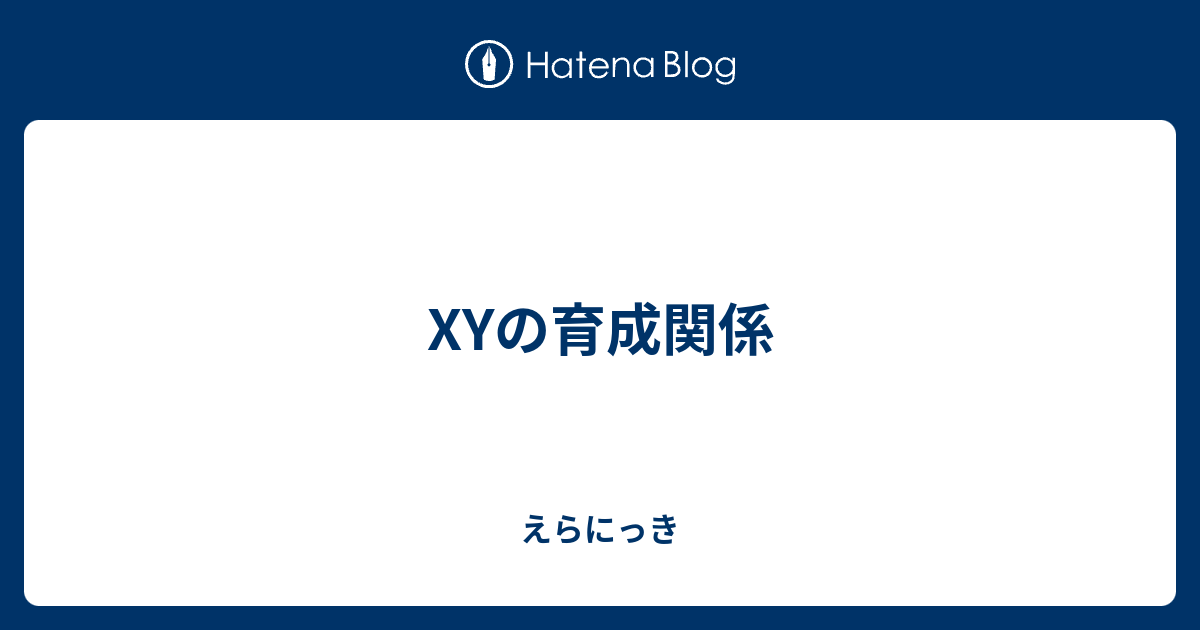 Xyの育成関係 えらにっき