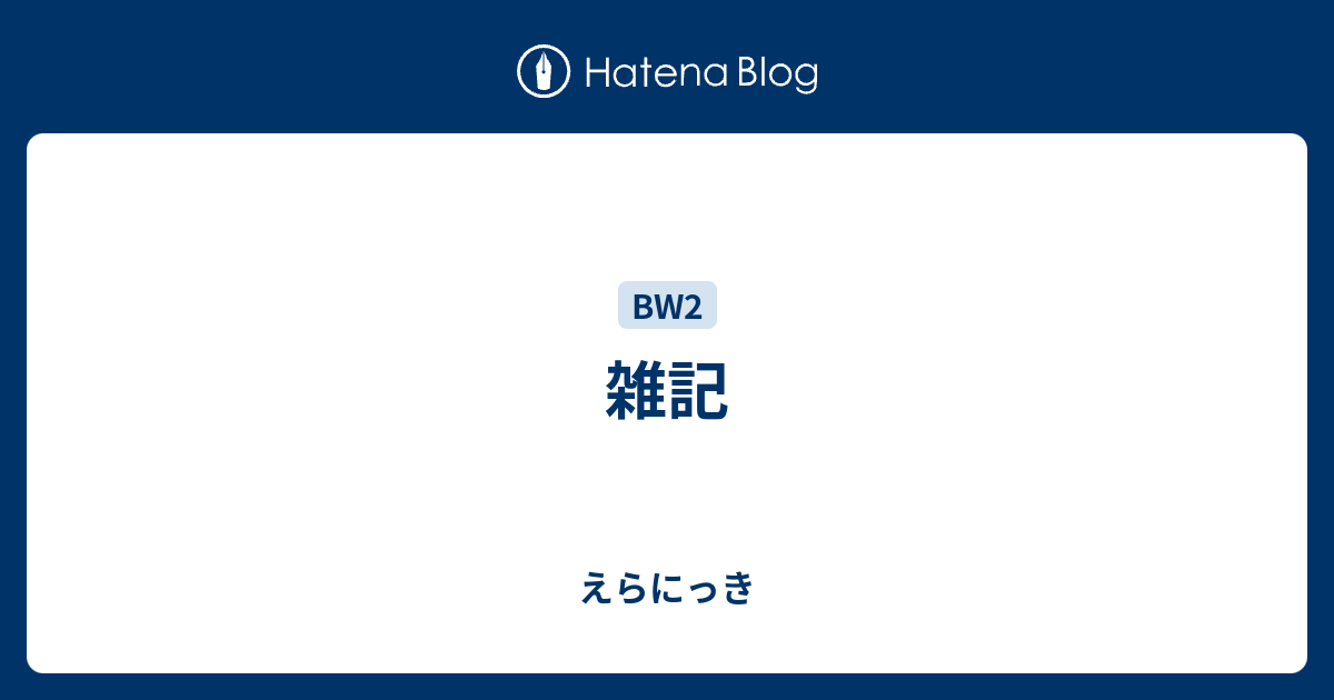 雑記 えらにっき