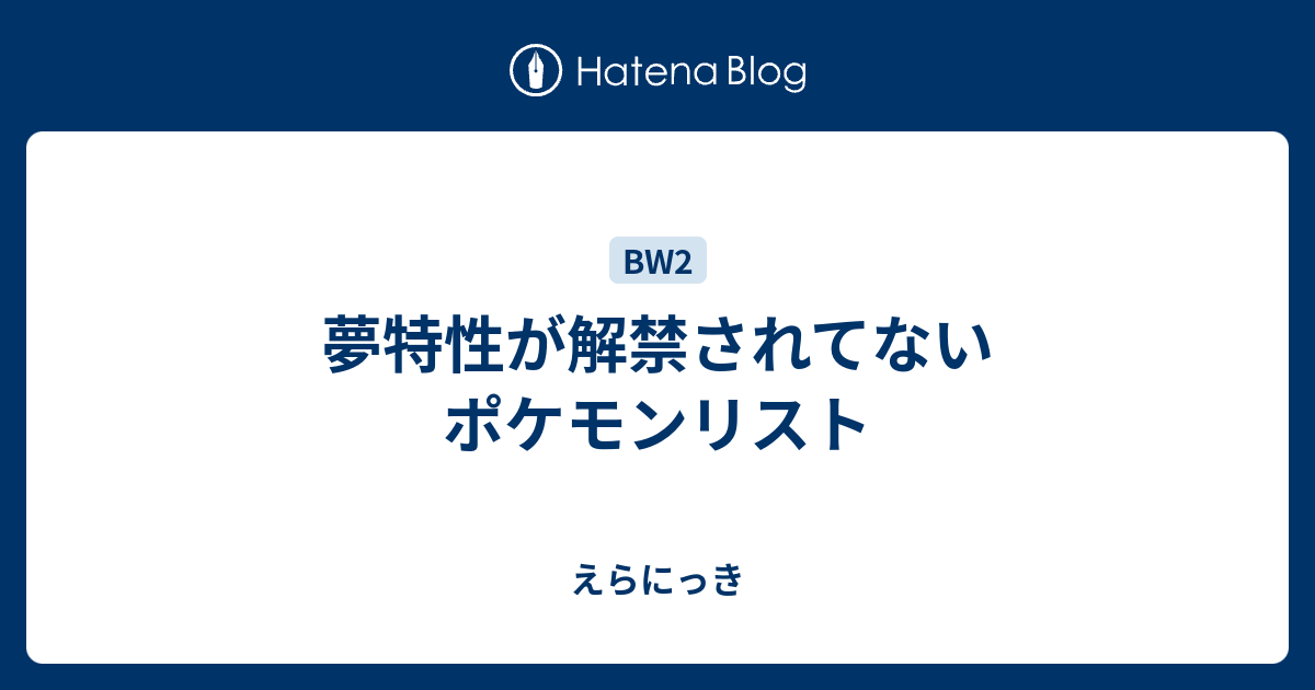 夢特性が解禁されてないポケモンリスト えらにっき