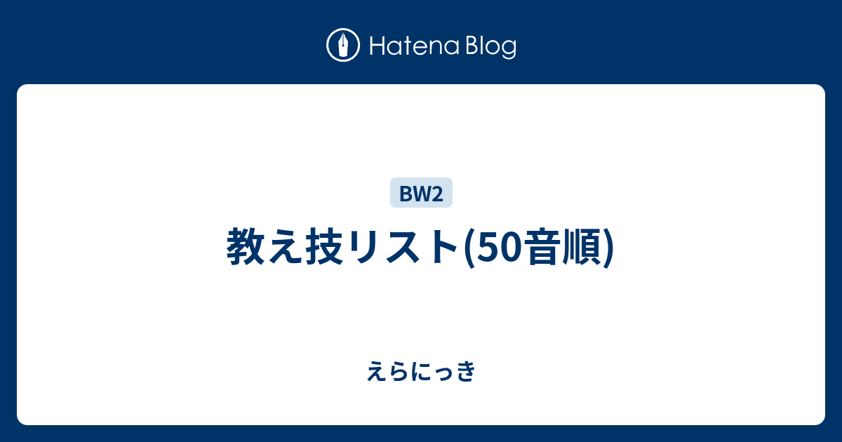 B ポケモン 教え技リスト 50音順 えらにっき