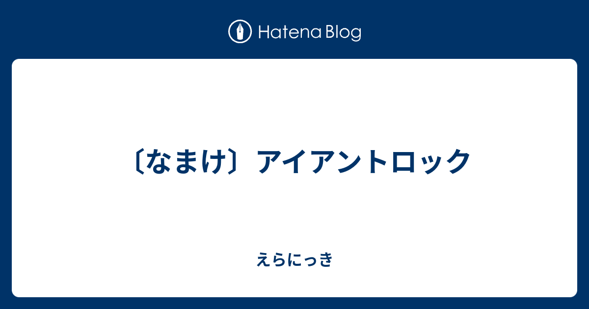 なまけ アイアントロック えらにっき