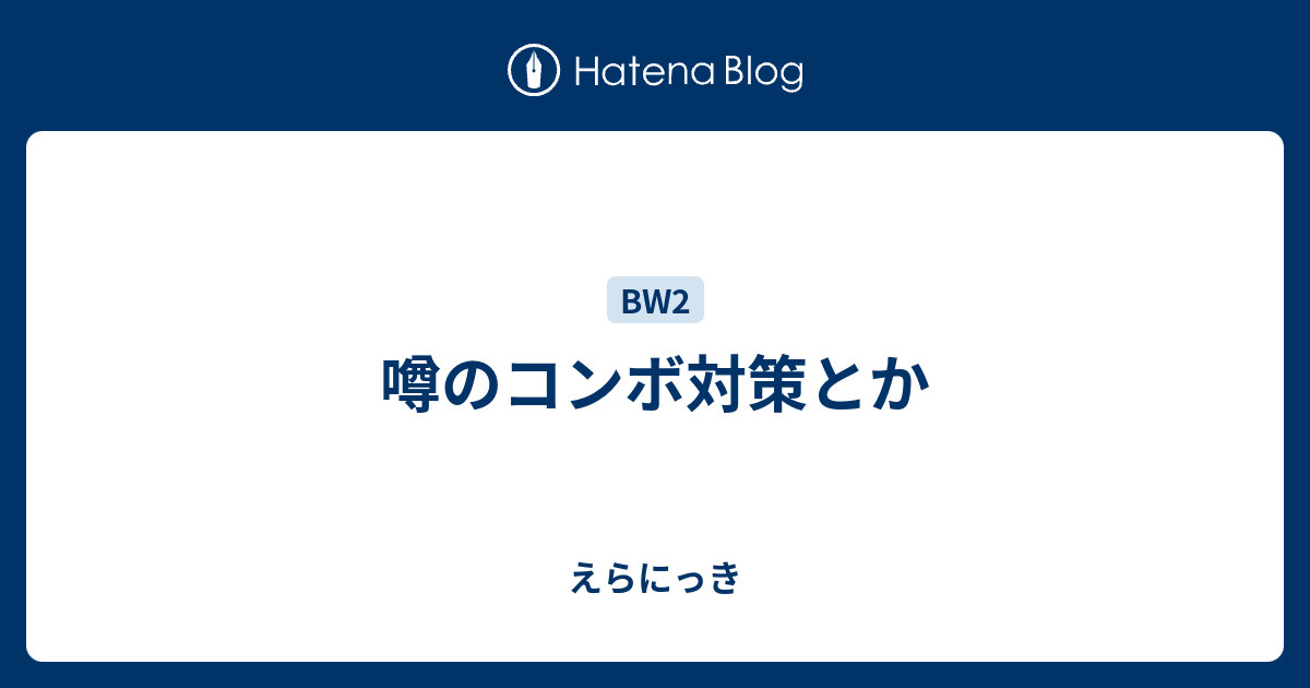 噂のコンボ対策とか えらにっき