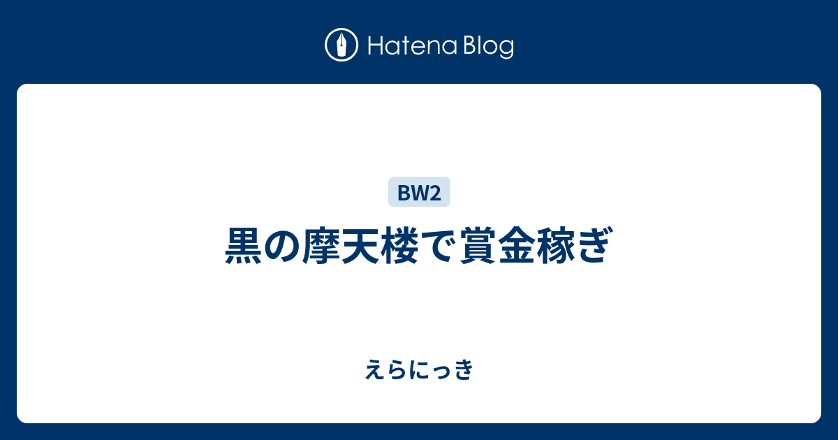 黒の摩天楼で賞金稼ぎ えらにっき